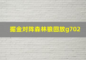 掘金对阵森林狼回放g702