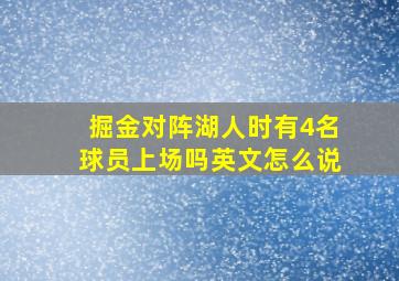 掘金对阵湖人时有4名球员上场吗英文怎么说