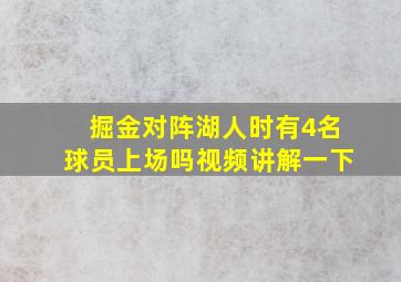 掘金对阵湖人时有4名球员上场吗视频讲解一下