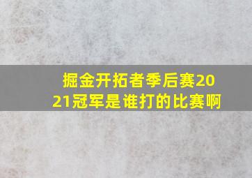 掘金开拓者季后赛2021冠军是谁打的比赛啊