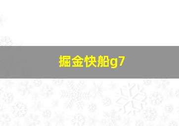 掘金快船g7