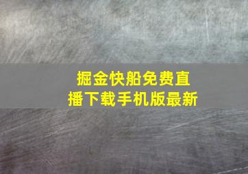 掘金快船免费直播下载手机版最新