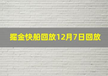 掘金快船回放12月7日回放