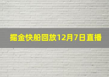 掘金快船回放12月7日直播