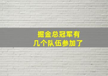 掘金总冠军有几个队伍参加了