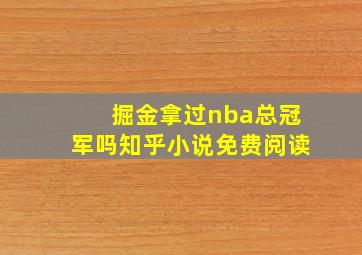 掘金拿过nba总冠军吗知乎小说免费阅读