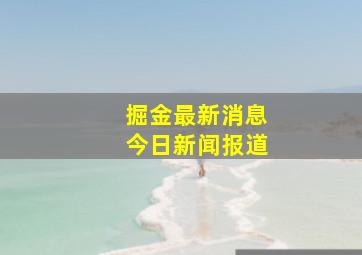 掘金最新消息今日新闻报道