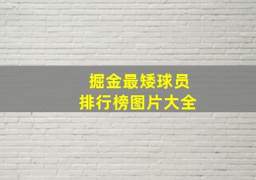 掘金最矮球员排行榜图片大全