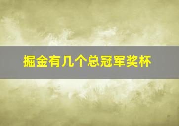 掘金有几个总冠军奖杯