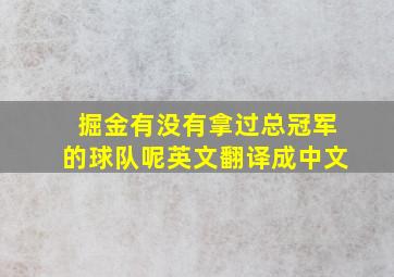 掘金有没有拿过总冠军的球队呢英文翻译成中文