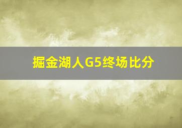 掘金湖人G5终场比分