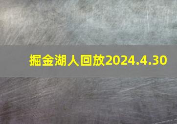 掘金湖人回放2024.4.30