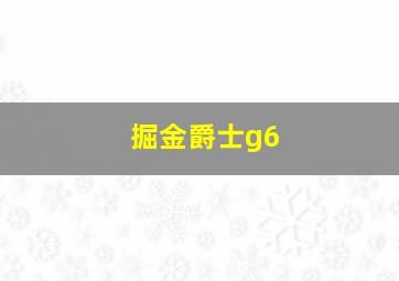 掘金爵士g6