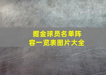 掘金球员名单阵容一览表图片大全