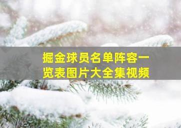 掘金球员名单阵容一览表图片大全集视频