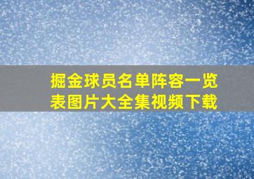 掘金球员名单阵容一览表图片大全集视频下载