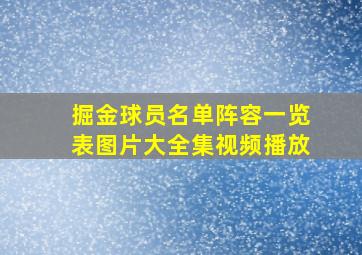 掘金球员名单阵容一览表图片大全集视频播放