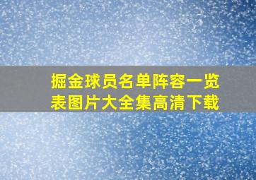 掘金球员名单阵容一览表图片大全集高清下载