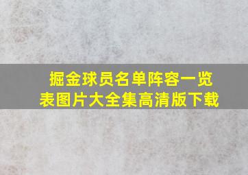 掘金球员名单阵容一览表图片大全集高清版下载