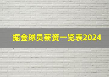 掘金球员薪资一览表2024