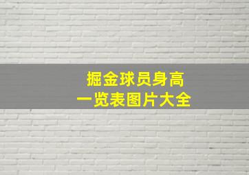 掘金球员身高一览表图片大全