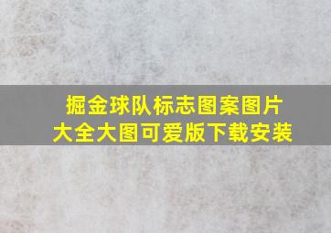 掘金球队标志图案图片大全大图可爱版下载安装