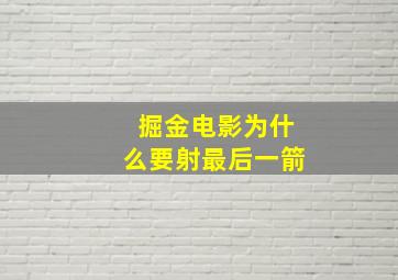 掘金电影为什么要射最后一箭