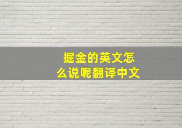 掘金的英文怎么说呢翻译中文