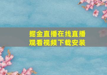 掘金直播在线直播观看视频下载安装