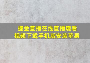 掘金直播在线直播观看视频下载手机版安装苹果