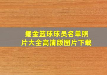 掘金篮球球员名单照片大全高清版图片下载