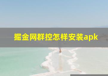 掘金网群控怎样安装apk