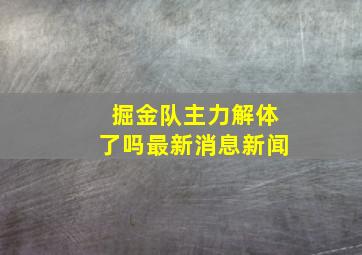 掘金队主力解体了吗最新消息新闻