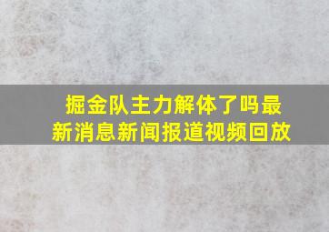 掘金队主力解体了吗最新消息新闻报道视频回放