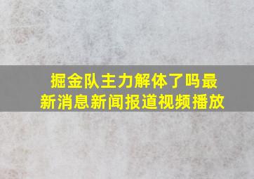 掘金队主力解体了吗最新消息新闻报道视频播放