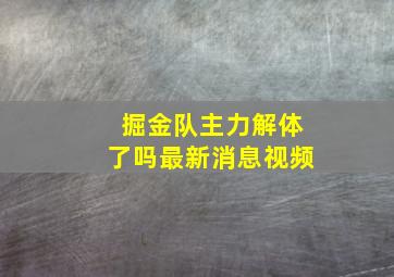 掘金队主力解体了吗最新消息视频