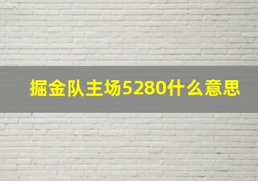 掘金队主场5280什么意思