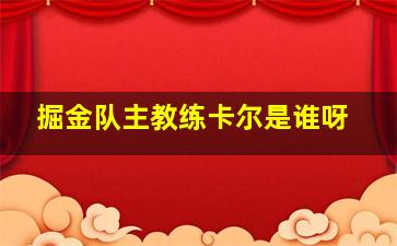 掘金队主教练卡尔是谁呀