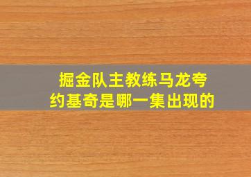 掘金队主教练马龙夸约基奇是哪一集出现的