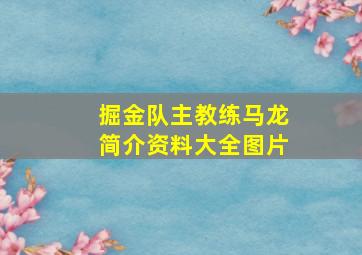 掘金队主教练马龙简介资料大全图片