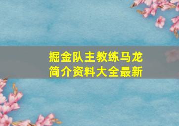 掘金队主教练马龙简介资料大全最新