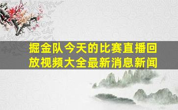 掘金队今天的比赛直播回放视频大全最新消息新闻