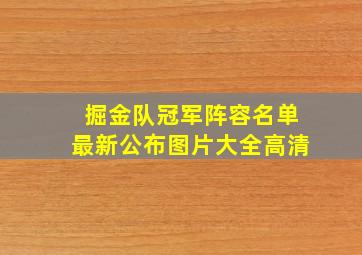 掘金队冠军阵容名单最新公布图片大全高清