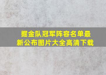 掘金队冠军阵容名单最新公布图片大全高清下载