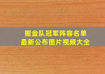 掘金队冠军阵容名单最新公布图片视频大全