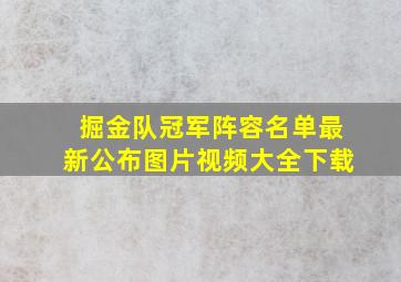 掘金队冠军阵容名单最新公布图片视频大全下载