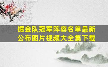 掘金队冠军阵容名单最新公布图片视频大全集下载