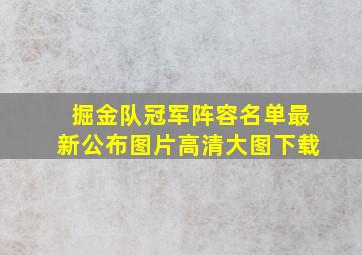 掘金队冠军阵容名单最新公布图片高清大图下载