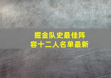 掘金队史最佳阵容十二人名单最新