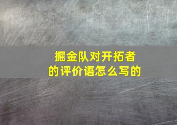 掘金队对开拓者的评价语怎么写的